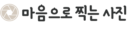 마음으로 찍는 사진